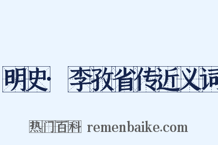 明史·李孜省传近义词是什么意思的图片